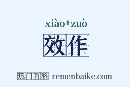 效作是什么意思的图片